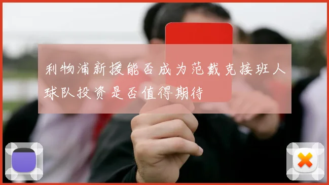 利物浦新援能否成为范戴克接班人球队投资是否值得期待