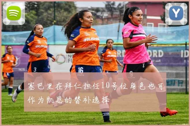 塞巴里在拜仁担任10号位角色也可作为凯恩的替补选择