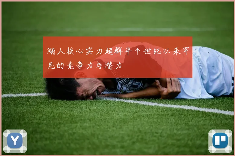 湖人核心实力超群半个世纪以来罕见的竞争力与潜力