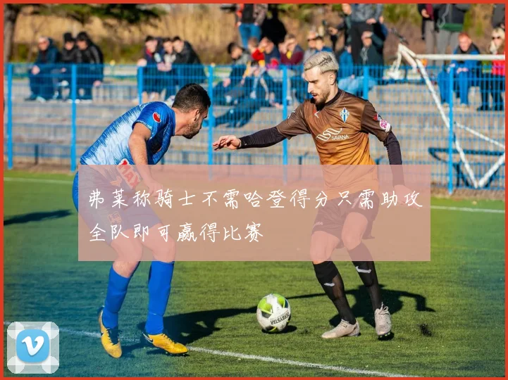 弗莱称骑士不需哈登得分只需助攻全队即可赢得比赛