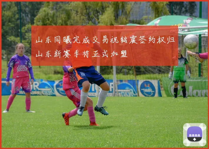 山东同曦完成交易祝铭震签约权归山东新赛季将正式加盟