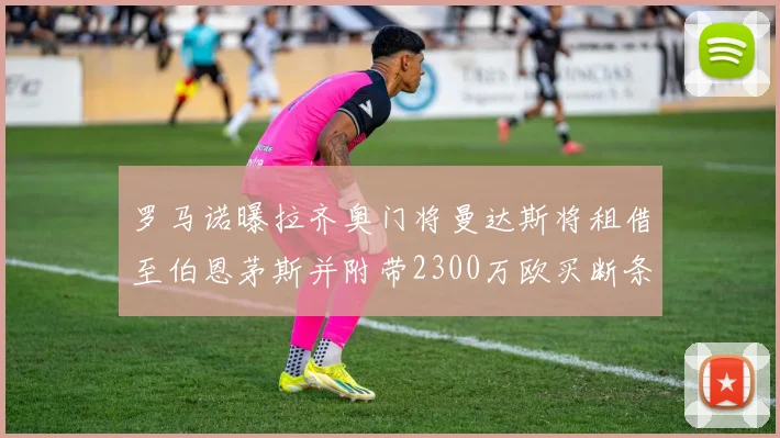 罗马诺曝拉齐奥门将曼达斯将租借至伯恩茅斯并附带2300万欧买断条款