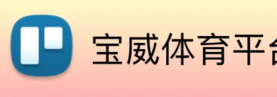 宝威体育平台 Logo